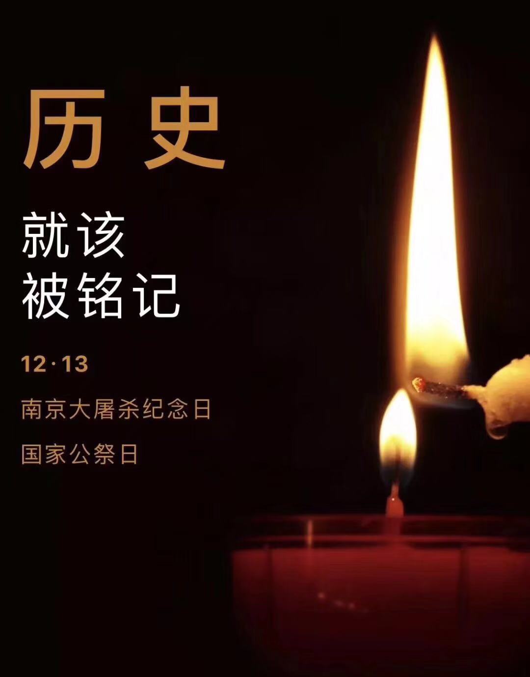 历史不容忘记，吾辈必须自强—纪念南京大***81周年